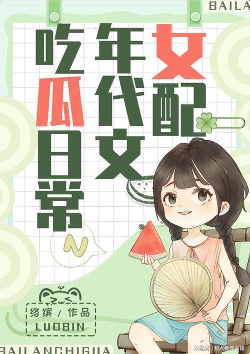 五公主吃瓜系统,揭秘宫廷后宫的八卦风云