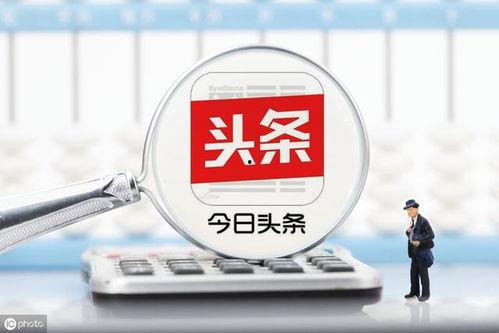 今日头条收益如何报税,轻松掌握税务申报技巧