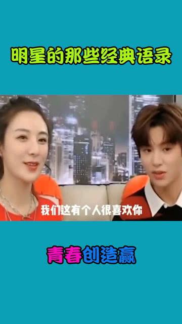 明星们的经典话语