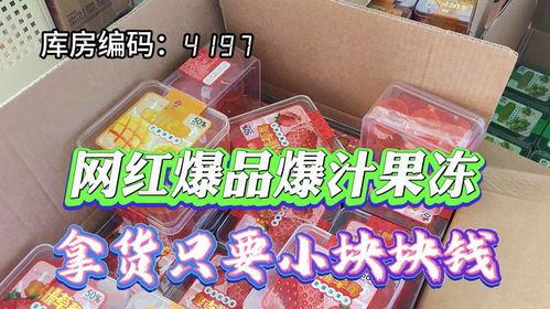 网红爆汁果冻,甜蜜诱惑，口感革命！