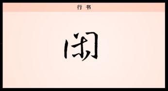 今日头条行书欣赏在哪里,行书艺术之美鉴赏之旅